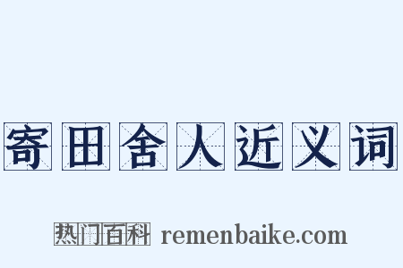 寄田舍人近义词是什么意思的图片